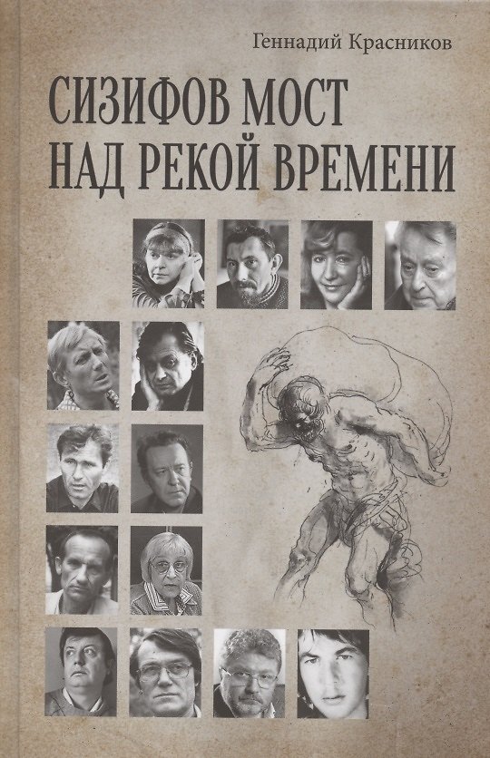 Книга Сизифов мост над рекой Времени. Лабиринты культуры в зеркале русской истории. Эссе, мемуары, философская лирика (Геннадий Красников) — 1