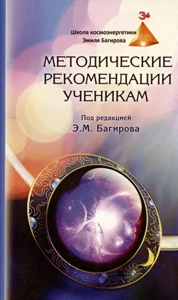 Методические рекомендации ученикам Школы космоэнергетики Эмиля Багирова — 2974608 — 1