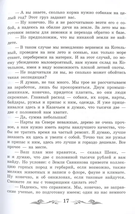 Книга Земля Санникова: роман (Владимир Обручев) — 6