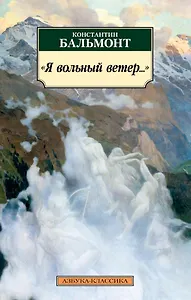 "Я вольный ветер..."