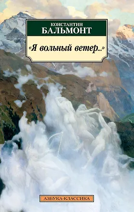 Книга "Я вольный ветер..." (Константин Бальмонт)
