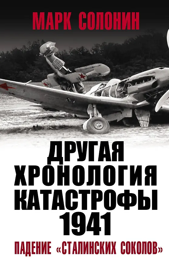 Книга ДРУГАЯ хронология катастрофы 1941. Падение «сталинских соколов» (Марк Солонин) — 1