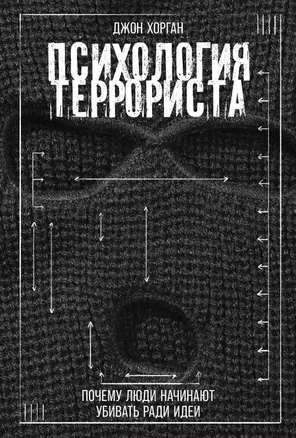 Психология террориста: Почему люди начинают убивать ради идеи — 3073940 — 1