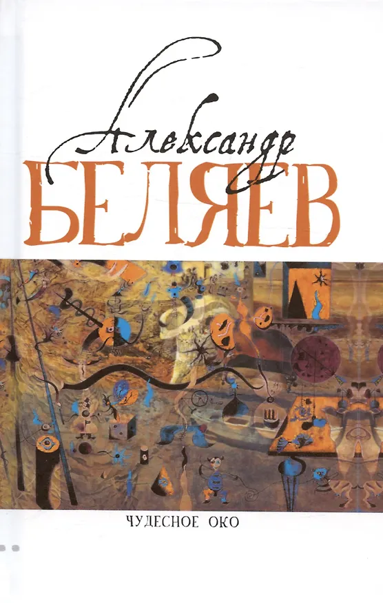 Книга Комплект Александр Беляев. Собрание сочинений в 5 томах: Человек-амфибия. Властелин Мира. Чудесное око. Ариэль. Когда погаснет свет (5 книг) (Александр Беляев) — 4