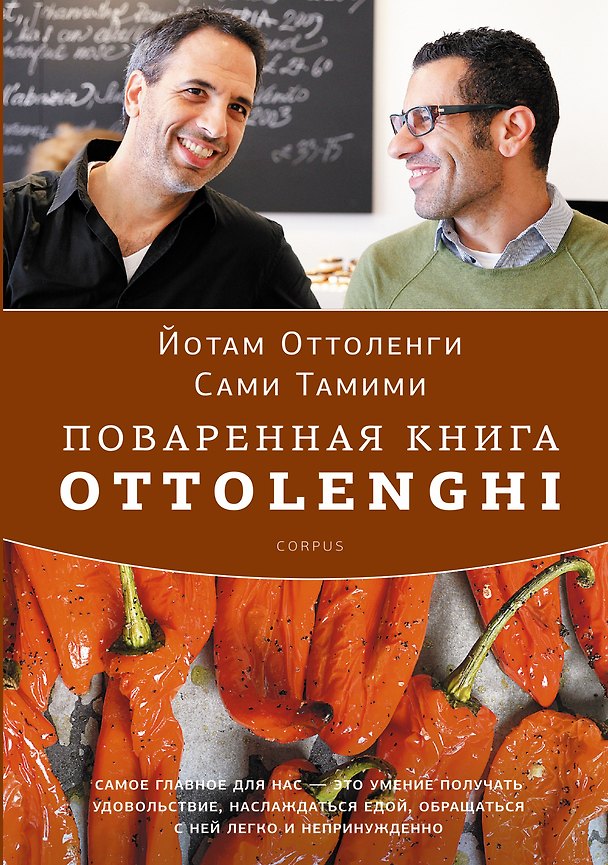 Книга Поваренная книга Ottolenghi (Йотам Оттоленги) — 1