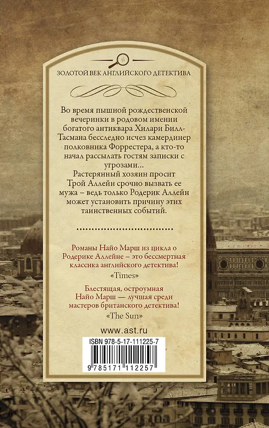 Книга Обманчивый блеск мишуры (Найо Марш) — 2