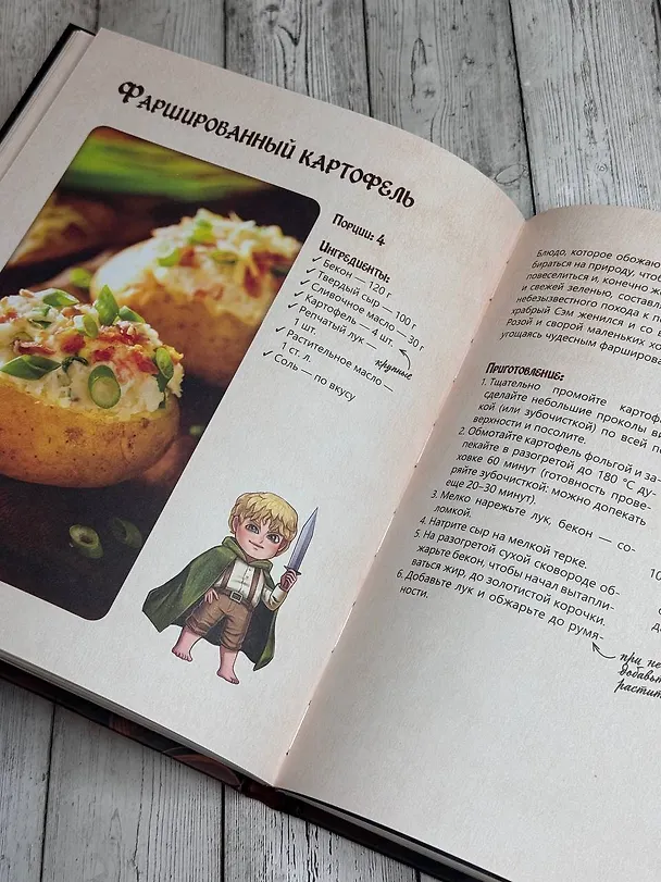 Книга Властелин вкуса. Легендарные угощения Средиземья (Фенни Пиквик) — 9