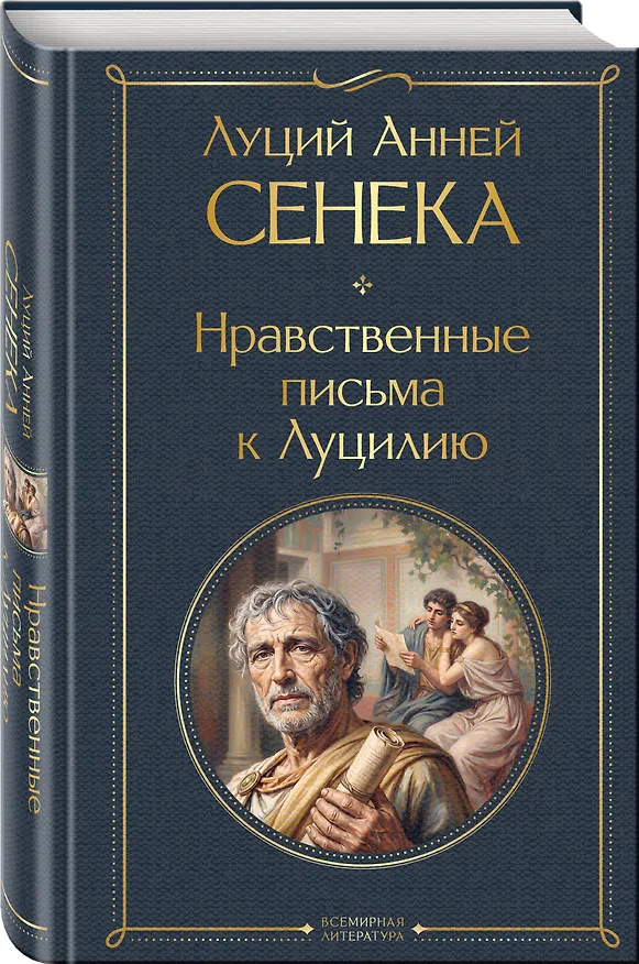 Книга Нравственные письма к Луцилию (Луций Анней Сенека) — 4
