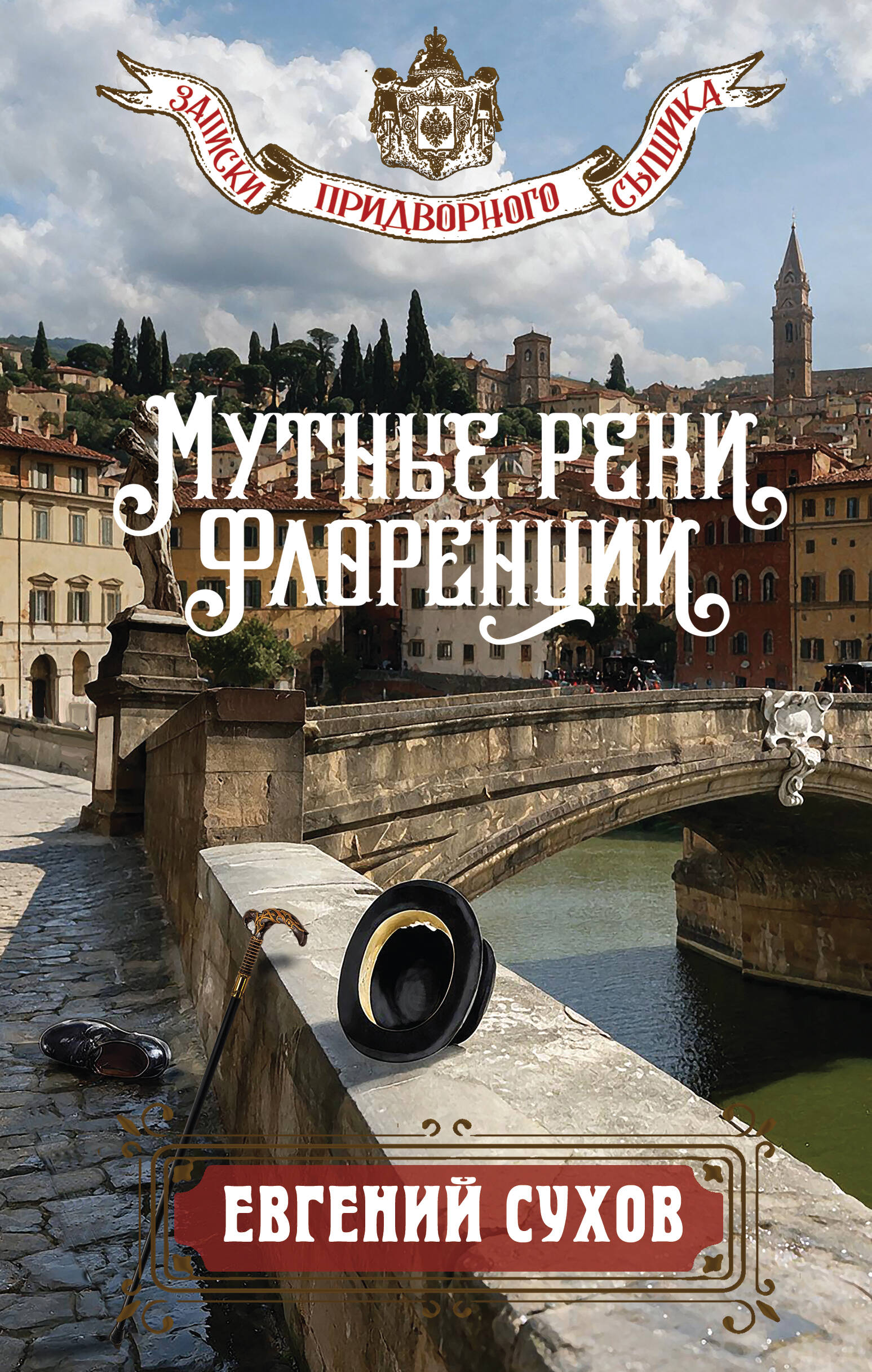 Мутные реки Флоренции