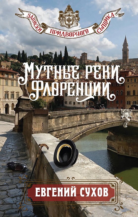 Книга Мутные реки Флоренции (Евгений Сухов) — 1
