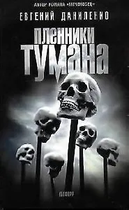 Пленники тумана