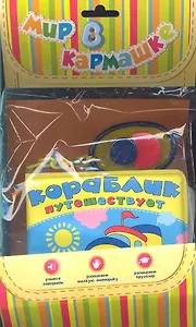 Кораблик путешествует