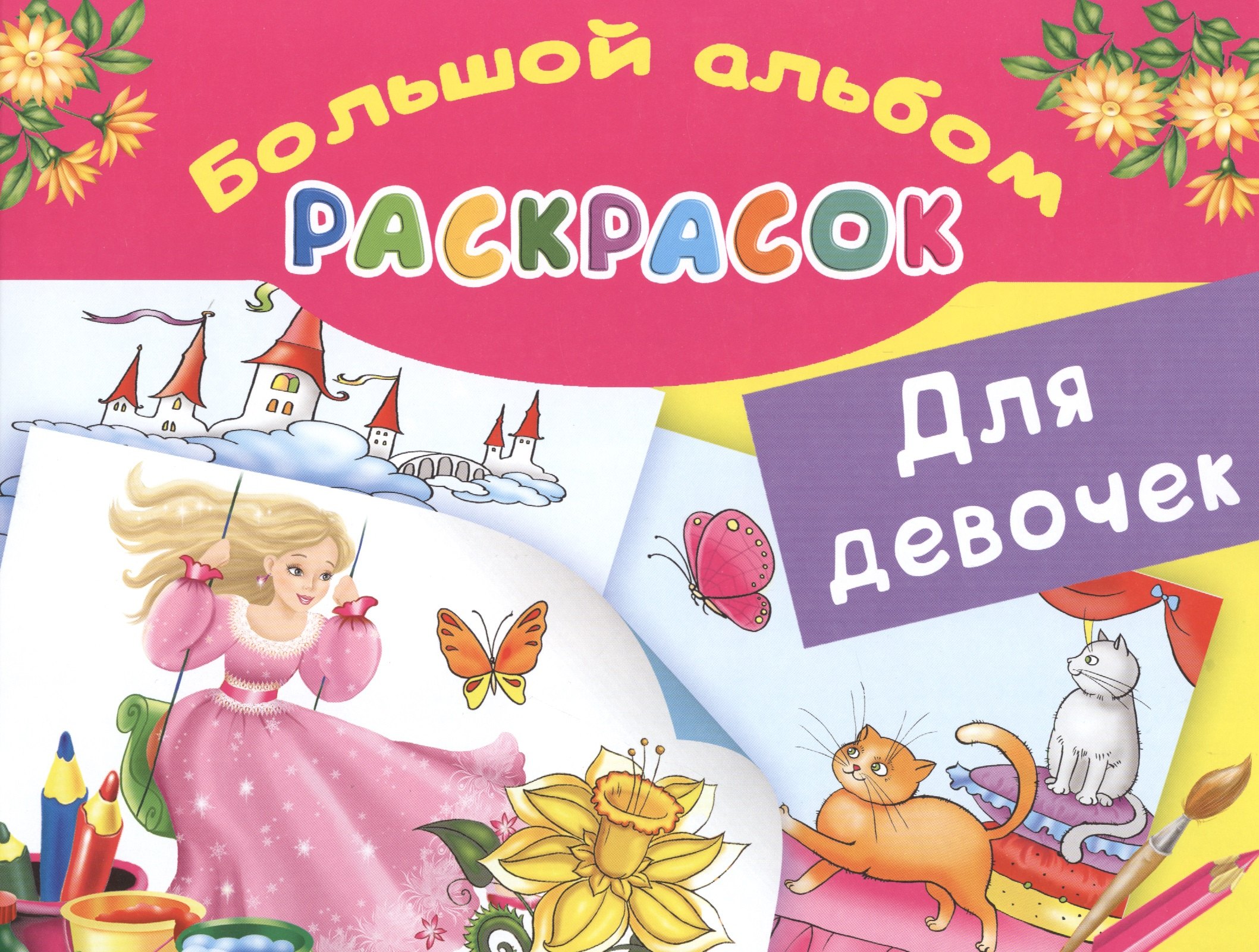 

БолАльбомРаскр Большой альбом раскрасок для девочек