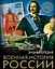 Военная история России — 2658275 — 1