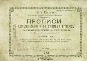 Прописи для упражнения в прямом почерке