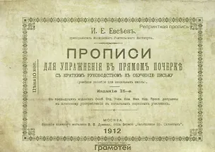 Книга Прописи для упражнения в прямом почерке ()