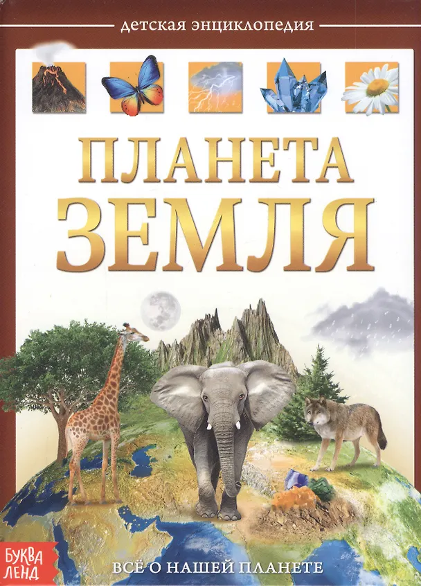 Книга Планета Земля. Детская энциклопедия (Юлия Соколова) — 1
