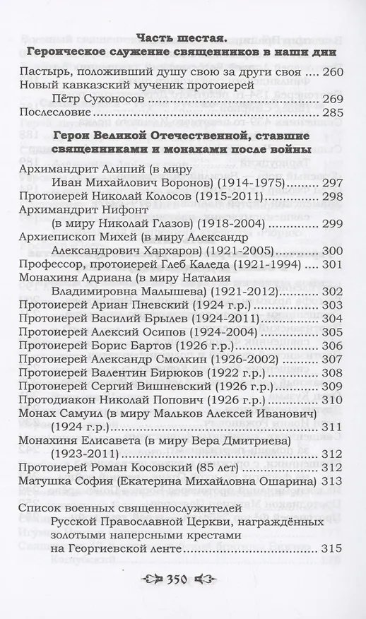 Книга Ратные подвиги православного духовенства (Николай Агафонов) — 6