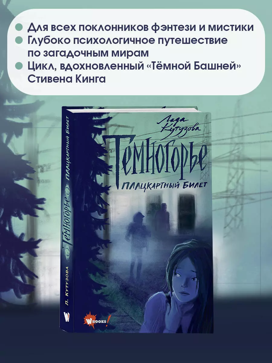 Темногорье. Плацкартный билет (Лада Кутузова) - купить книгу с доставкой в  интернет-магазине «Читай-город». ISBN: 978-5-17-149968-6