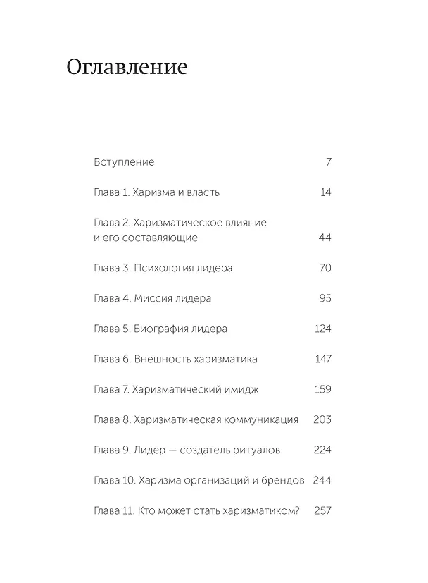 Книга Харизма лидера. NEON Pocketbooks (Радислав Гандапас) — 9