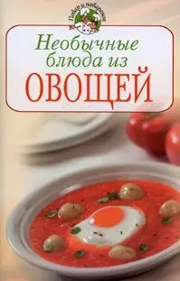 Необычные блюда из овощей (мягк) (Повар и поваренок). Поскребышева Г. (Эксмо) — 2171215 — 1