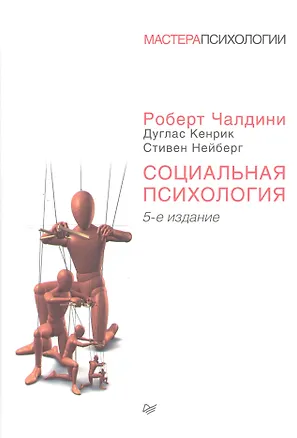 Книга Социальная психология. 5-е изд. (Роберт Чалдини)