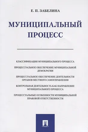 Книга Муниципальный процесс. Монография.-М.:Проспект,2019. ()