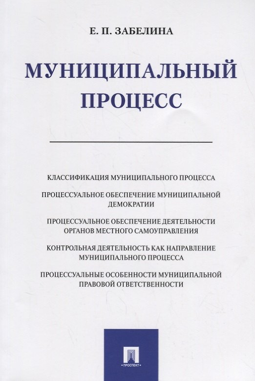 Книга Муниципальный процесс. Монография.-М.:Проспект,2019. () — 1
