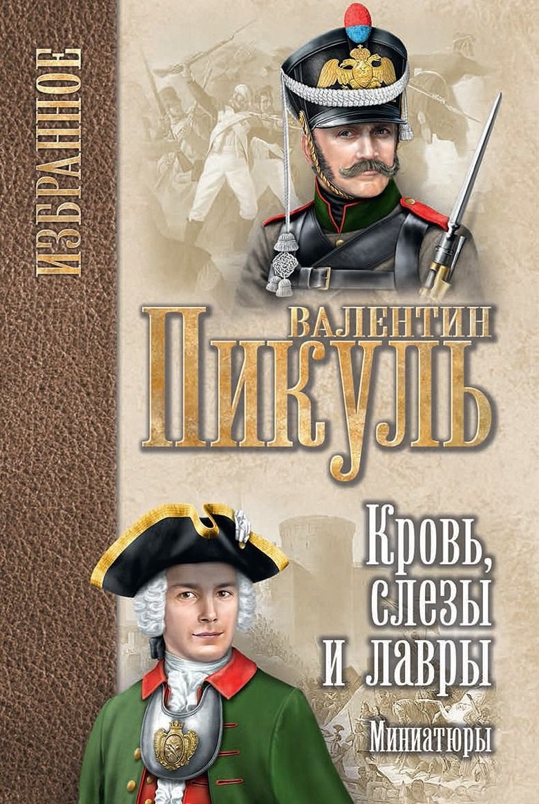 

Кровь, слезы и лавры: миниатюры