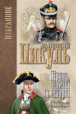 Кровь, слезы и лавры: миниатюры — 2703514 — 1