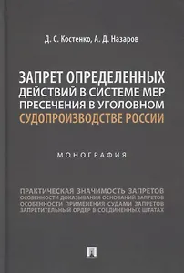 Запрет определенных действий в системе мер пресечения в уголовном судопроизводстве России. Монография