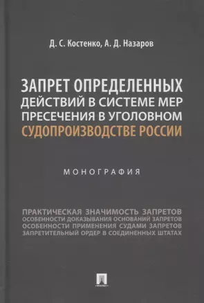 Запрет определенных действий в системе мер пресечения в уголовном судопроизводстве России. Монография — 2894387 — 1