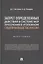 Запрет определенных действий в системе мер пресечения в уголовном судопроизводстве России. Монография — 2894387 — 1