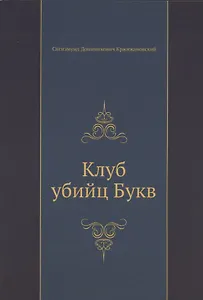 Клуб убийц Букв