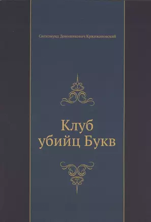 Клуб убийц Букв — 2905344 — 1