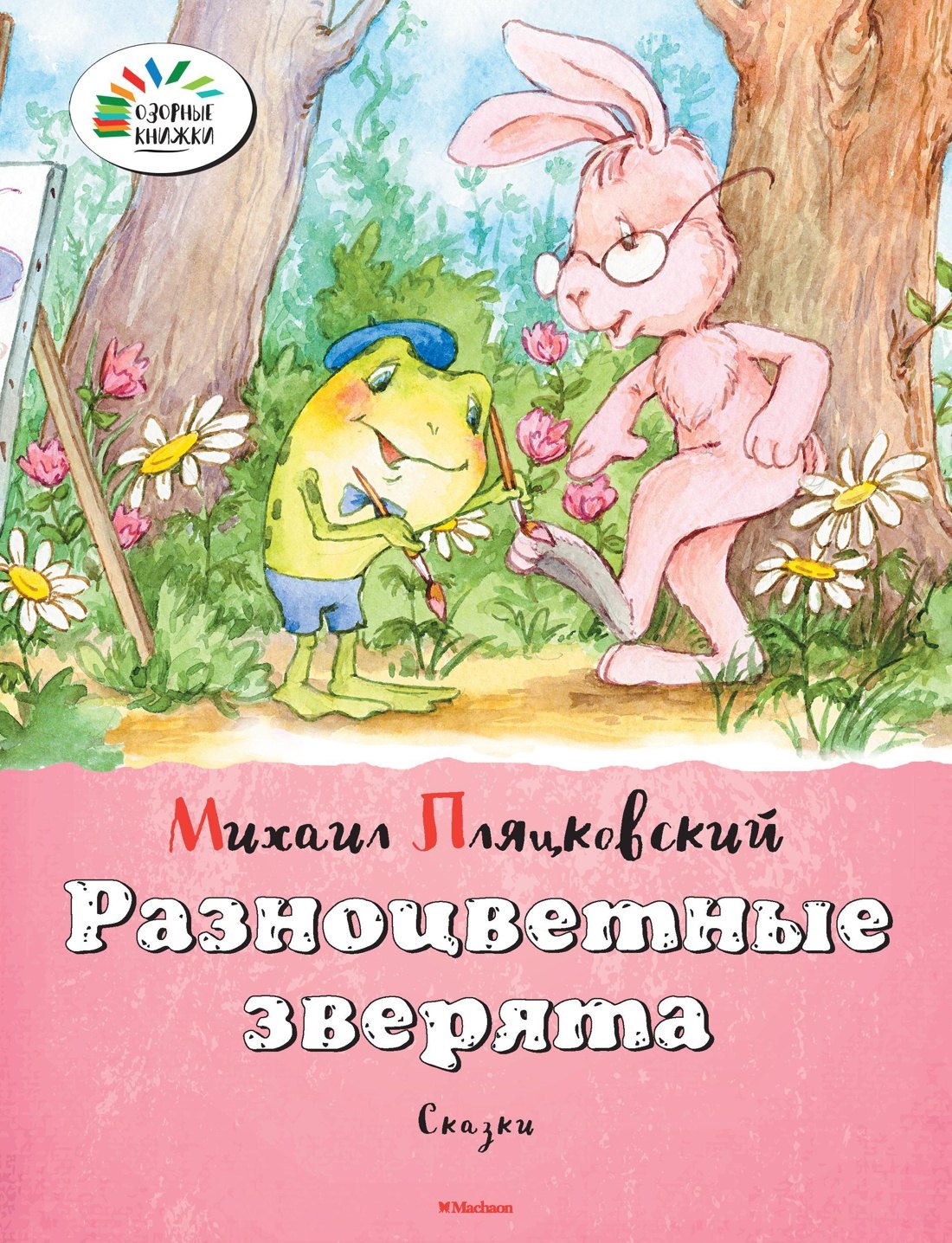 

Разноцветные зверята
