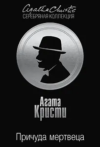 Причуда мертвеца