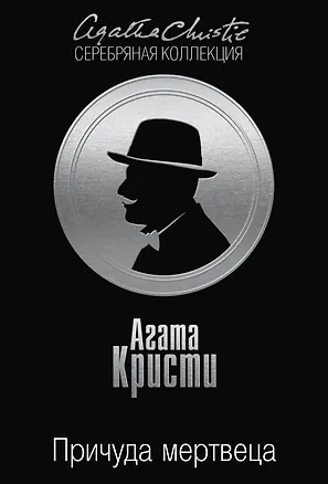 Книга Причуда мертвеца (Агата Кристи)