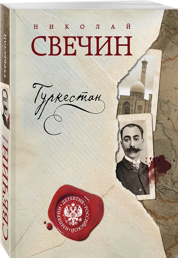 Книга Туркестан: роман (Николай Свечин) — 4