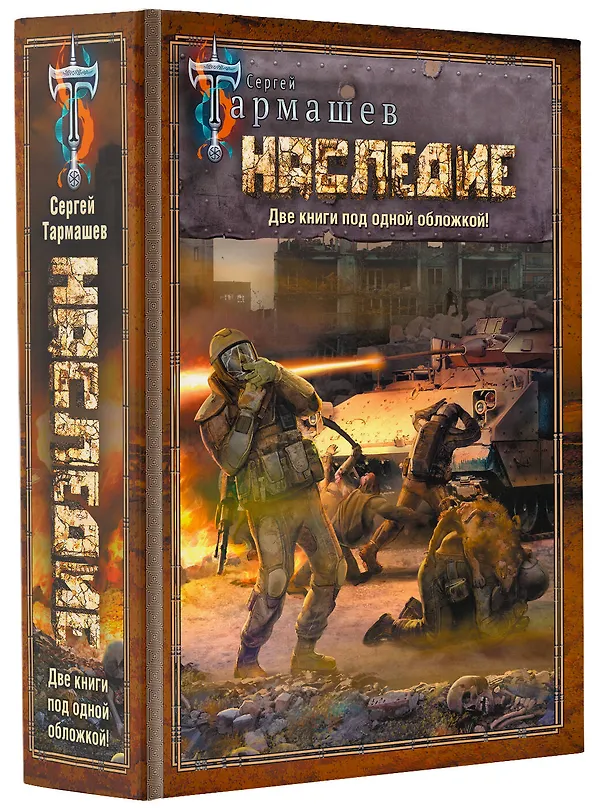 Книга НАСЛЕДИЕ. НАСЛЕДИЕ 2 (Сергей Тармашев) — 4