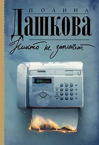 Никто не заплачет