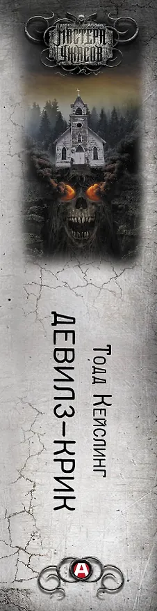 Книга Девилз-Крик (Тодд Кейслинг) — 3