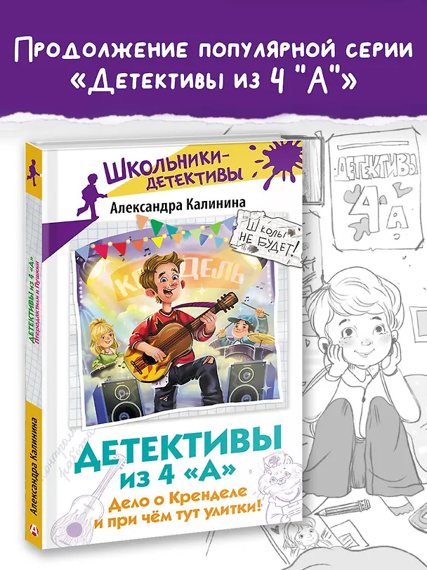 Книга Детективы из 4 "А". Дело о Кренделе и при чём тут улитки! (Александра Калинина) — 6