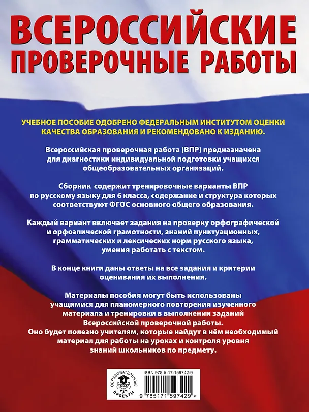 Книга Русский язык. Большой сборник тренировочных вариантов проверочных работ для подготовки к ВПР. 6 класс (Ирина Текучева) — 2