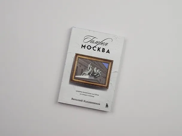 Книга Галерея Москва. Шедевры знаменитых мастеров на улицах столицы (Виталий Калашников) — 12