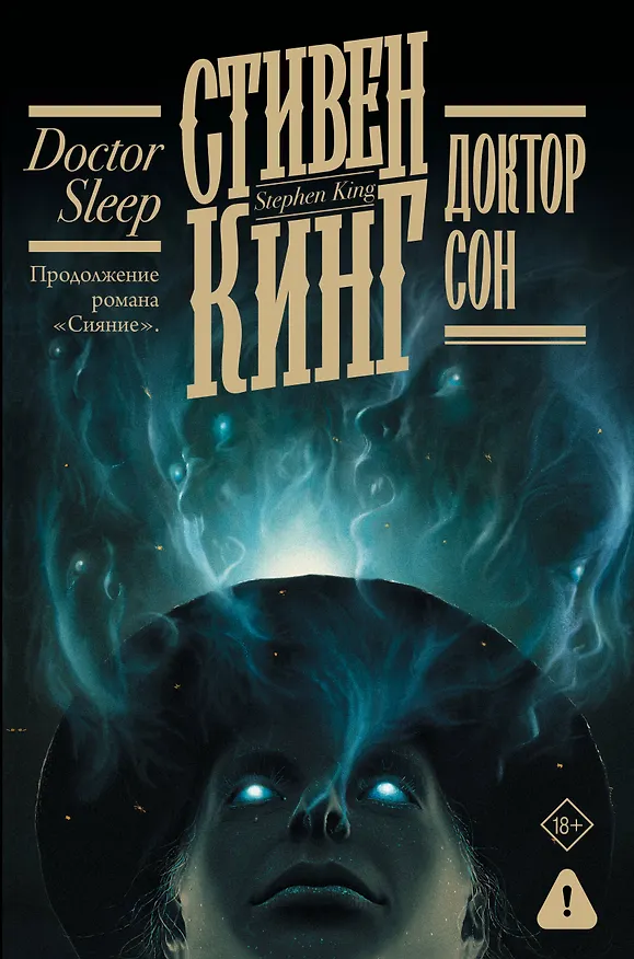 Книга Доктор Сон (Стивен Кинг) — 1