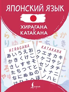 Японский язык. Хирагана и катакана