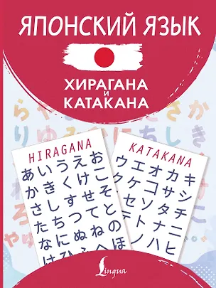 Книга Японский язык. Хирагана и катакана ()