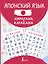 Японский язык. Хирагана и катакана — 3151462 — 1
