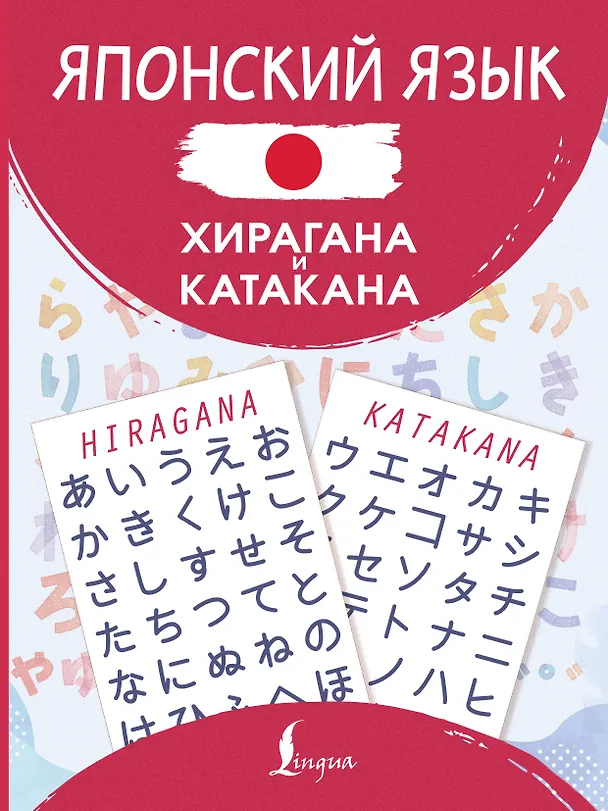 Книга Японский язык. Хирагана и катакана () — 1